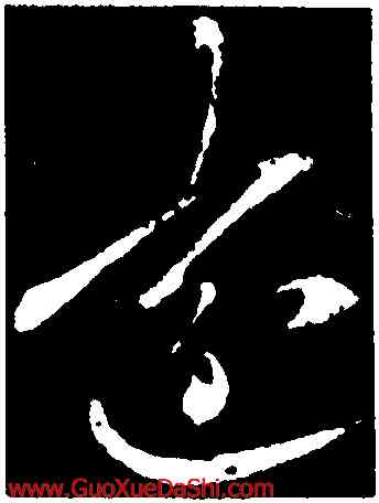 遠,李邕,書法字典
